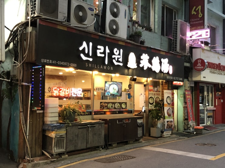  먹거리/보양식] 신라원 (삼계탕)