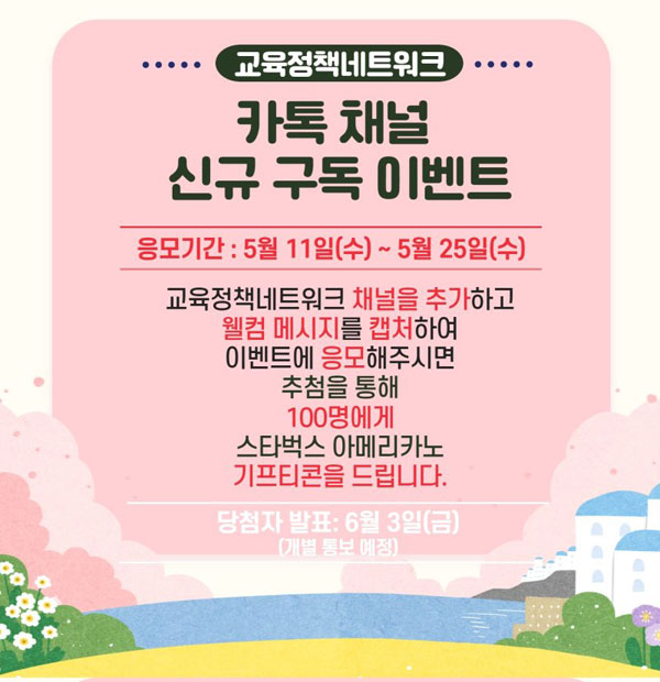 교육정책네트워크 카톡 플친 이벤트(스벅 100명)추첨 교육정책네트워크 카톡 플친 이벤트(스벅 100명)추첨