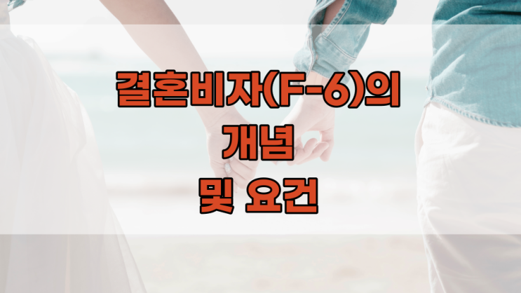  결혼비자(F-6)에 대해 알아보기