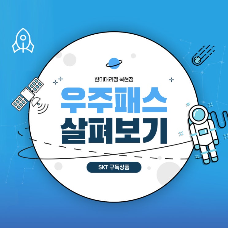  바야흐로, 구독의 시대! SKT 구독 상품 우주패스 한눈에 알아보기