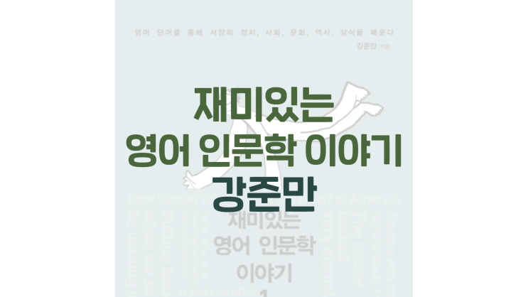  재미있는 영어 인문학 이야기 시리즈 (강준만)