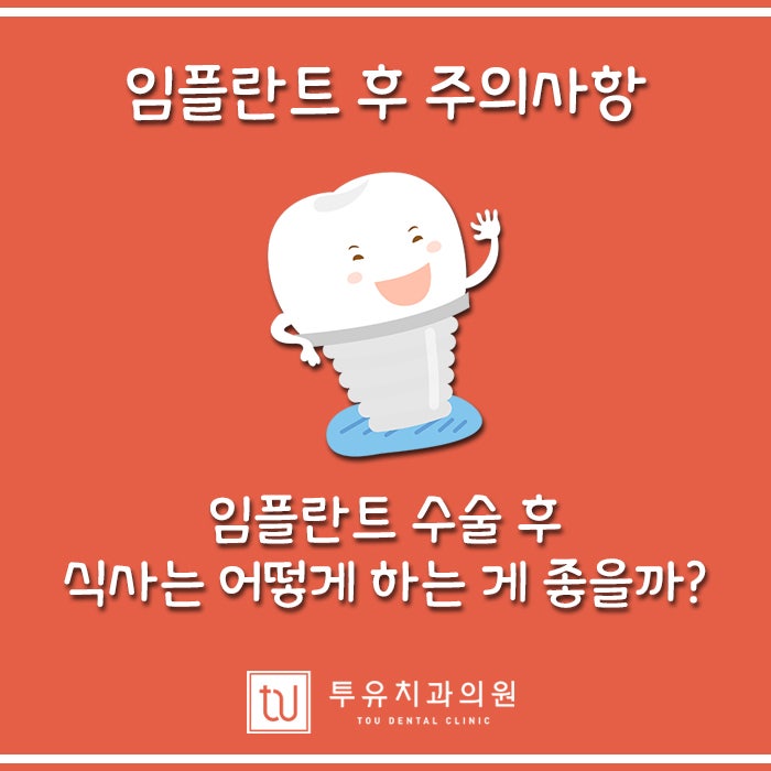 임플란트수술 과정 및 수술 후 식사,