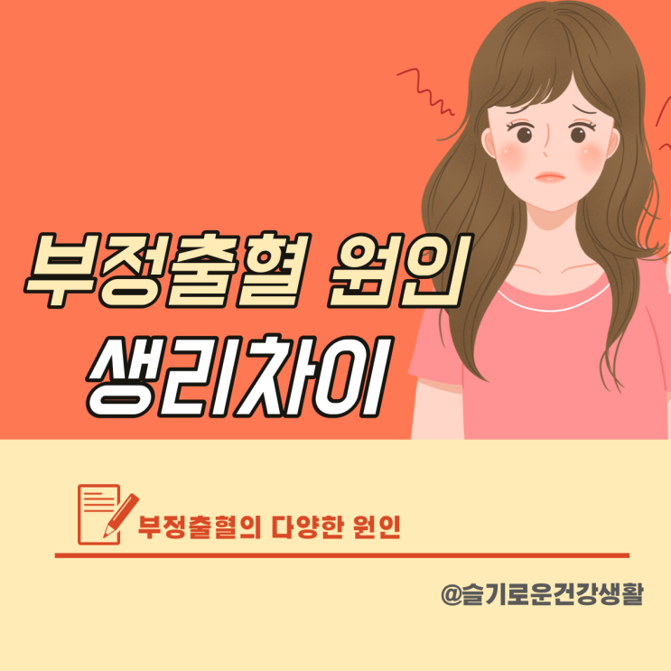 부정출혈 원인 및 생리 차이