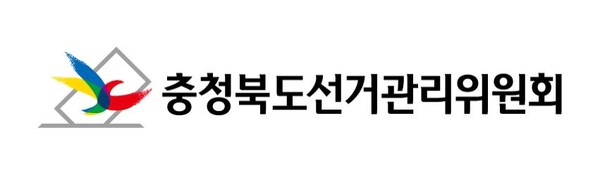 충북선관위, 기초단체장 예비후보 위법 문자메시지 전송 고발