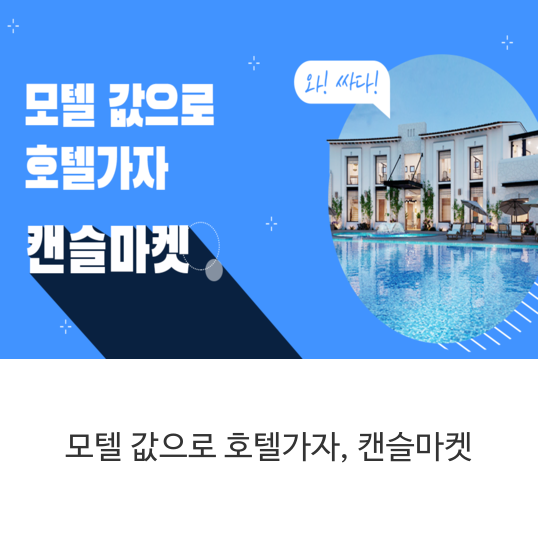 모텔 값으로 호텔가자, 캔슬마켓