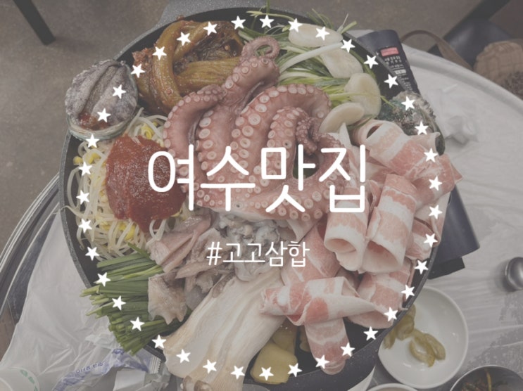 [전남/여수] 여수맛집, 여수삼합맛집, 두번이나 방문한 여수맛집 '고고삼합' (feat.개도막걸리ㅋㅋ)