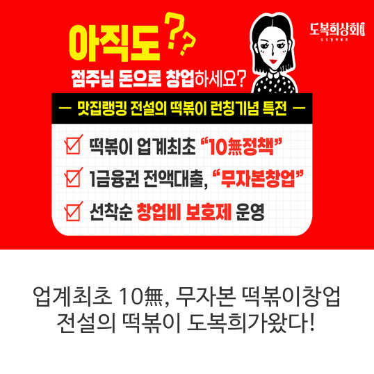  업계최초 10無, 무자본 떡볶이창업 전설의 떡볶이 도복희가왔다!