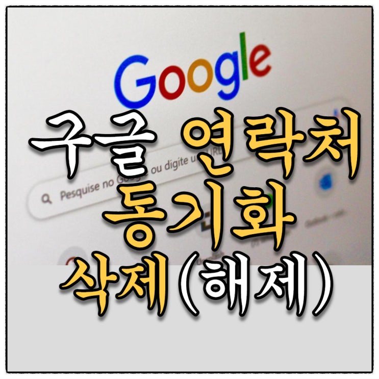 구글 연락처 동기화 삭제(해제)하는 방법 구글 연락처 동기화 삭제(해제)하는 방법