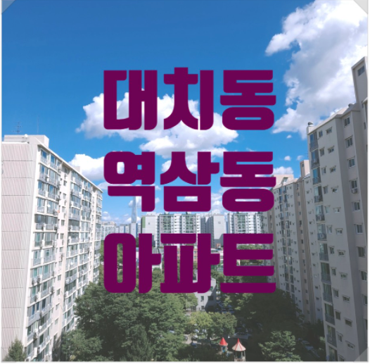  [대치동, 역삼동 아파트]