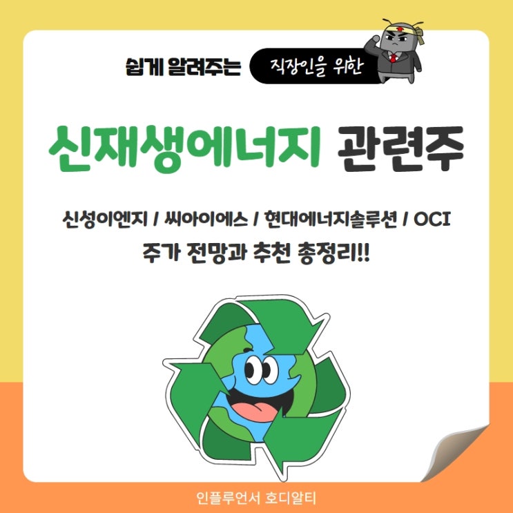  신재생에너지 관련주 주가 전망과 분석 : 신성이엔지, 씨아이에스, 현대에너지솔루션, OCI