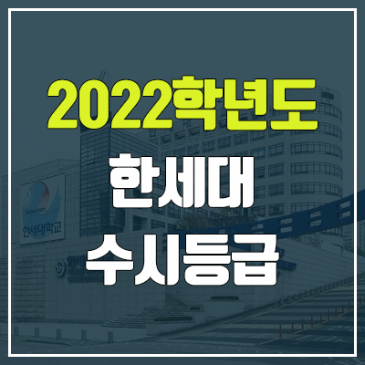 한세대학교 수시등급 (2022, 예비번호, 김해대)