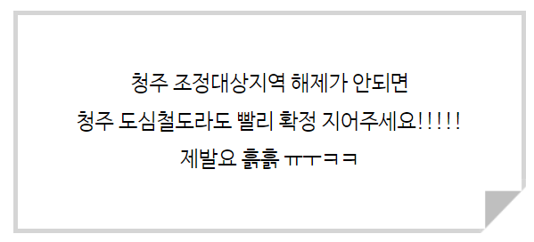  김영환 후보 "원희룡 장관, 청주 조정대상지역 해제 적극 검토", 청주 도심철도