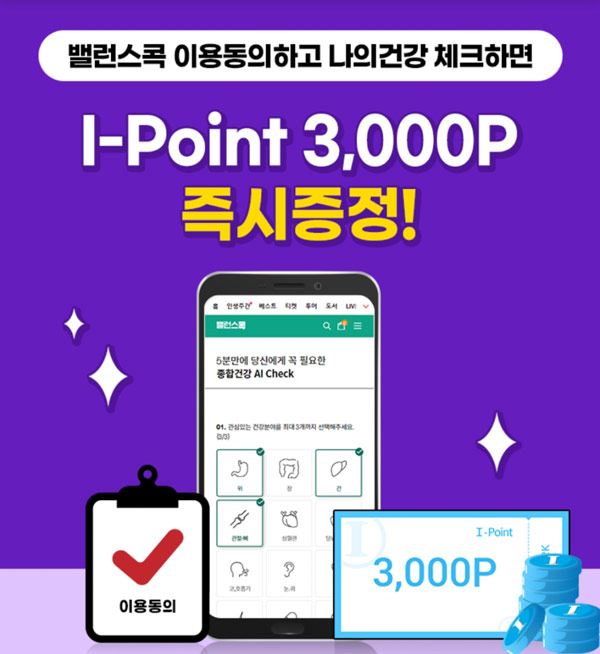 밸런스콕 설문체크 인터파크 i포인트 3,000원지급.신규,간단 밸런스콕 설문체크 인터파크 i포인트 3,000원지급.신규,간단