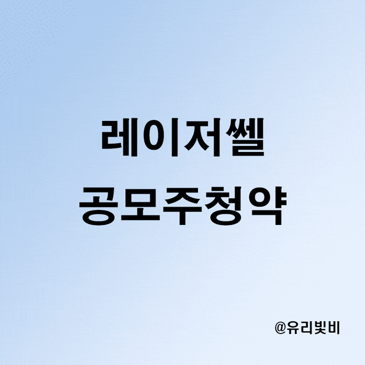 레이저쎌 공모주청약, 상장일 주간사 증거금 예상균등배정 등 정리