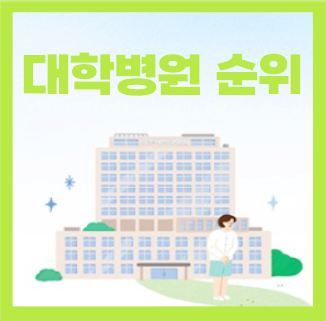  2022년 대학병원 순위 총정리