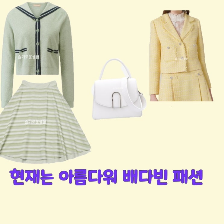  배다빈 현미래 현재는 아름다워14회 가디건 스커트 치마 자켓 세트 가방 옷 패션