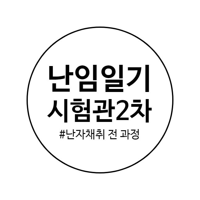 시엘병원 시험관2차 - 오비드렐/항생제처방/난자채취 전 과정