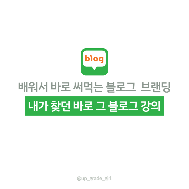  내가 찾던 블로그 강의, 배워서 바로 써먹는 블로그 브랜딩(배바써, 경험수집잡화점)