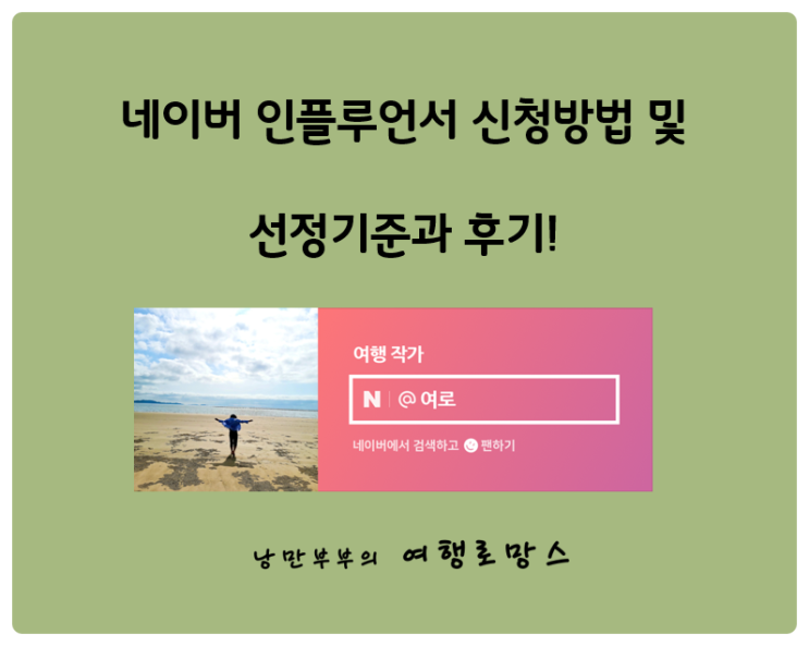  네이버 인플루언서 신청방법 및 선정기준과 후기!