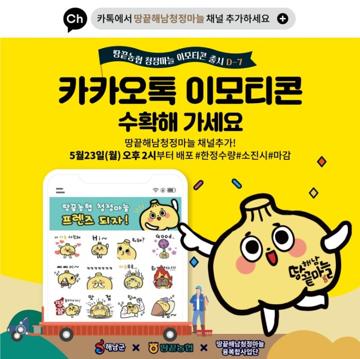 카카오톡 무료 이모티콘_땅끝농협 청정마늘_마늘 이모티콘 카카오톡 무료 이모티콘_땅끝농협 청정마늘_마늘 이모티콘
