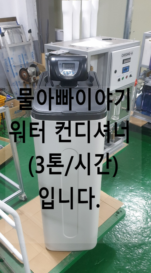 주택전체용 지하수 자동 연수기 일체형입니다. (철분제거기능 포함) 주택전체용 지하수 자동 연수기 일체형입니다. (철분제거기능 포함)