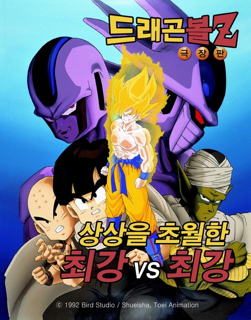 드래곤볼Z 극장판 5기 우주 최강자의 대결 드래곤볼Z 극장판 5기 우주 최강자의 대결