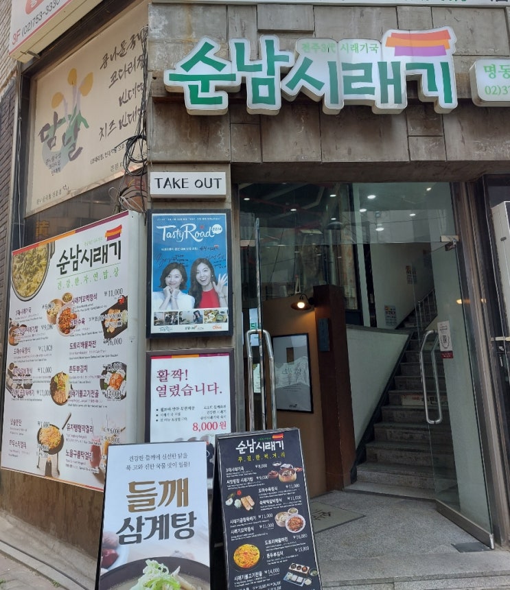 명동 숨은맛집 순남시래기 향토음식점 명동 숨은맛집 순남시래기 향토음식점