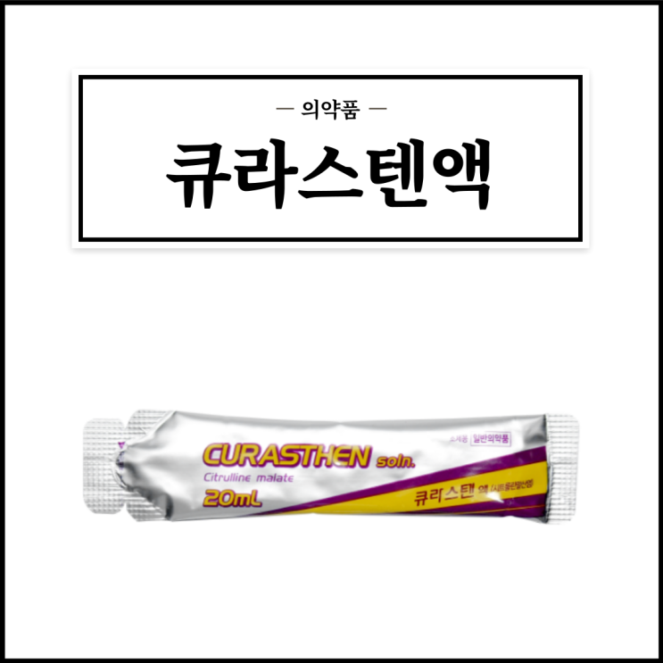  큐라스텐액, 효능효과/복용법/부작용/주의사항 등 간단정리
