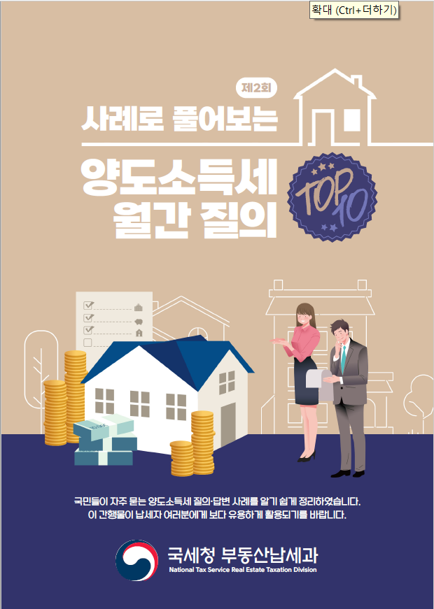  사례로 풀어보는 양도소득세 월간질의 TOP10(제2회)【1세대1주택 비과세②】