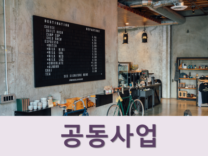  공동사업자의 지분비율과 손익분배