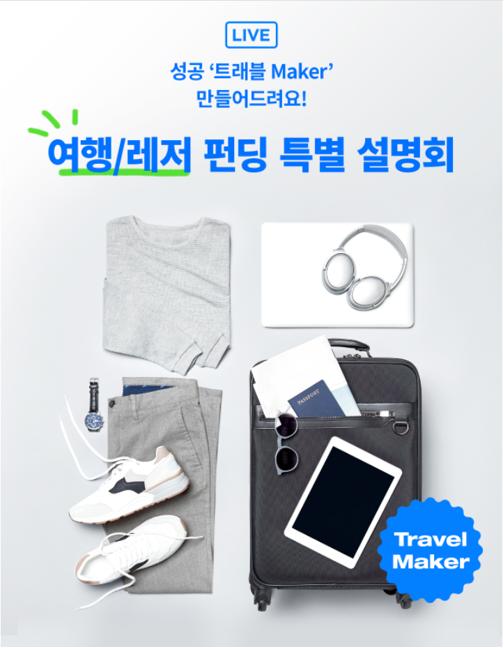  와이즈 여행/레저 펀딩 특별 설명회