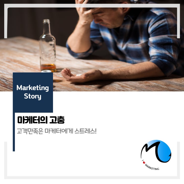  마케터의 고충 : 고객만족은 마케터에게 스트레스!