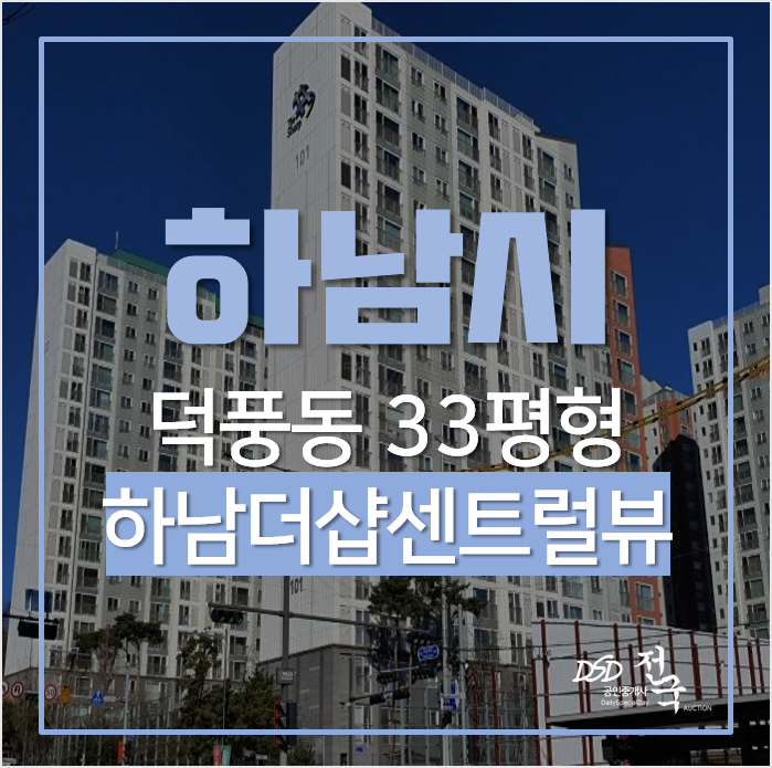 하남아파트경매, 덕풍동 하남더샵센트럴뷰 33평형 하남시청역 초역세권 하남아파트경매, 덕풍동 하남더샵센트럴뷰 33평형 하남시청역 초역세권