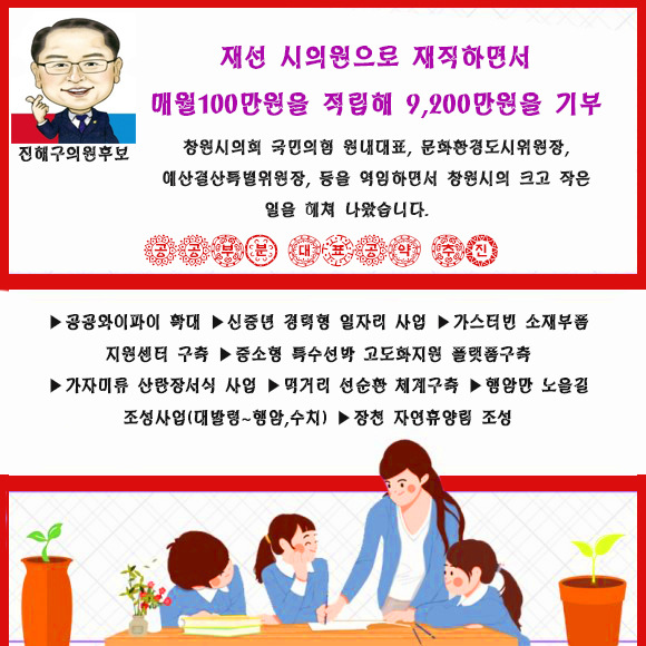  재선 시의원으로 재직하면서 매월100만원을 적립해 9,200만원을 기부..경상남도 의원 후보