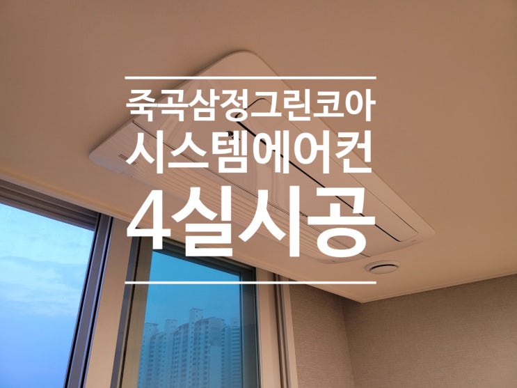  죽곡삼정그린코아더베스트 시스템에어컨 4실 시공