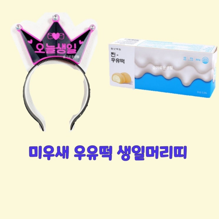 미우새 김종국 생일 led 불빛 오늘생일 머리띠 우유떡 어디꺼?