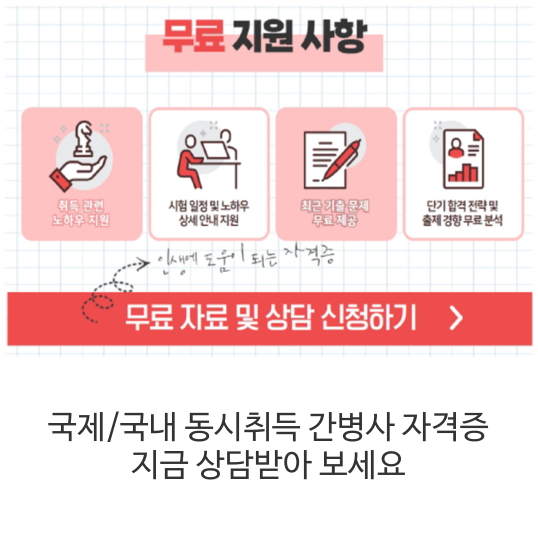  국제/국내 동시취득 간병사 자격증 지금 상담받아 보세요