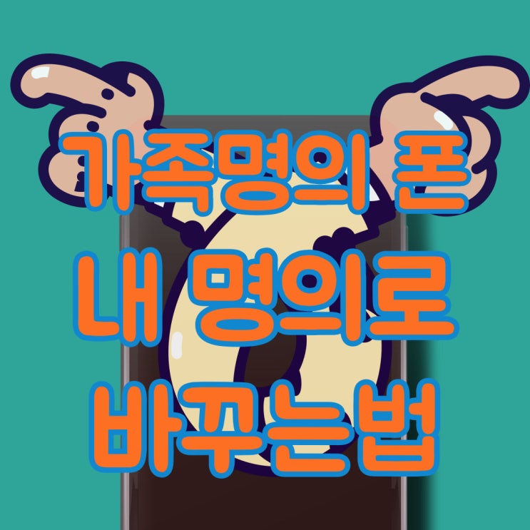  대구 가족명의 핸드폰에서 본인명의 핸드폰 사용하는법