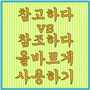  '참고하다 vs 참조하다'에 대한 고찰(간단히 구분 안 됨!!)