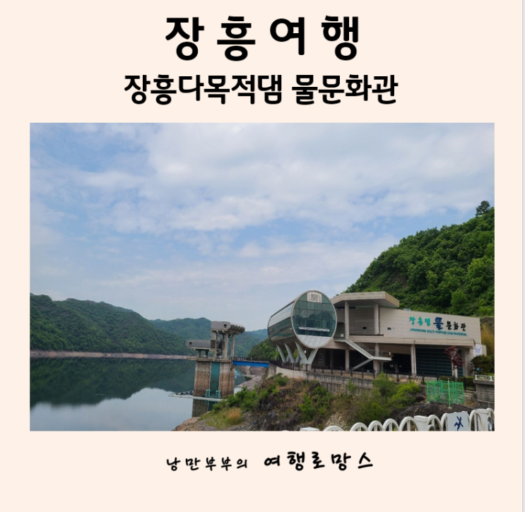 장흥 가볼만한곳::장흥다목적댐 물문화관