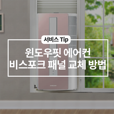  창문형 에어컨 비스포크 패널 교체 방법