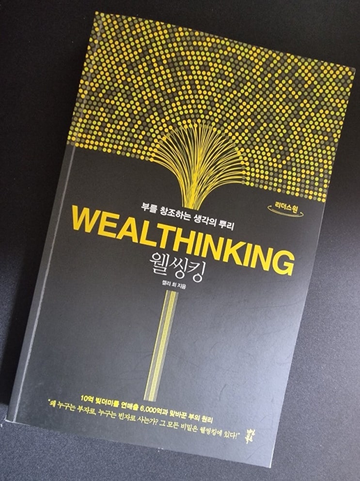  자기계발 책#2 [WEALTHINKING, 웰씽킹] 동기부여 추천 책, 부를 창조하는 생각의 뿌리 7가지