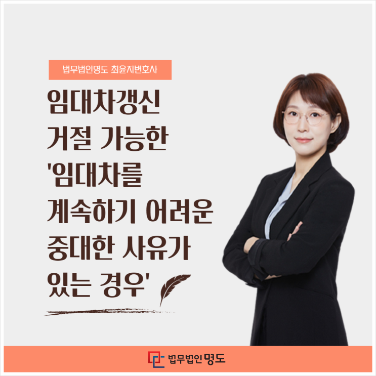  임대차갱신 거절 가능한 '임대차를 계속하기 어려운 중대한 사유가 있는 경우'