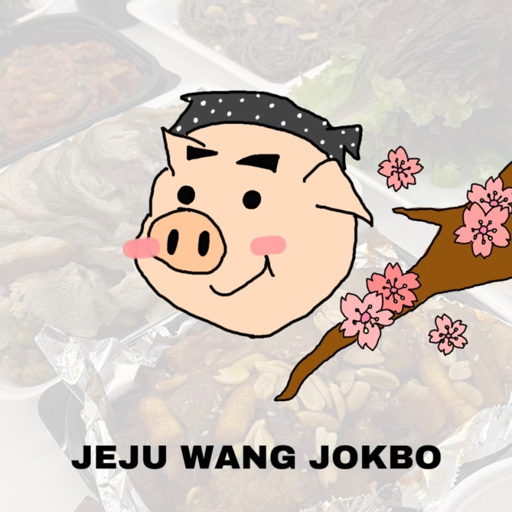  20년 전통 족발장인 '제주왕족보' 제주본점