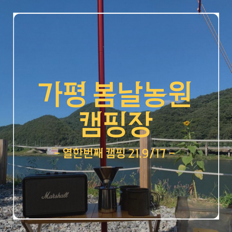  열한번째 캠핑 - 21.9/17(금)  - 가평 봄날농원 캠핑장 (View / 서울근접 / 퇴근박)