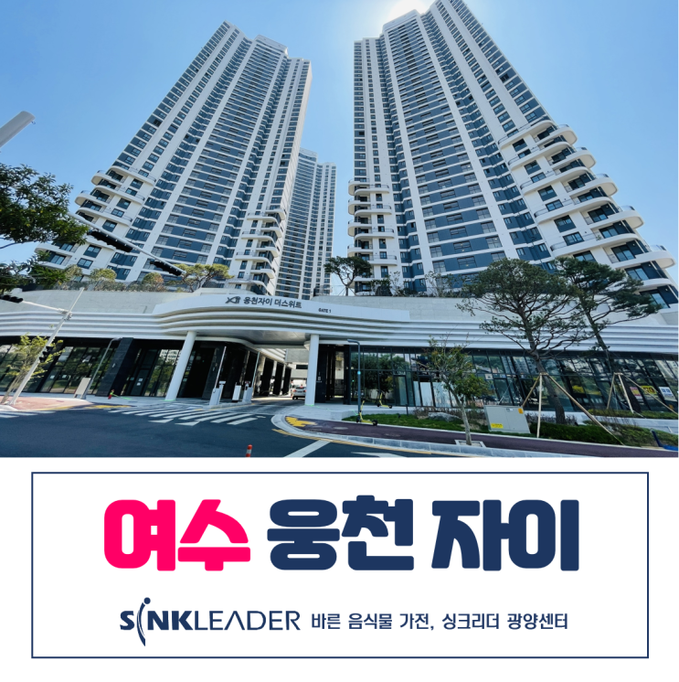  여수 웅천 자이 더스위트 웅장한 외관ㅣ주소ㅣ공동구매 정보