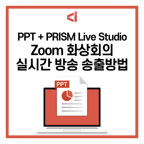 [PPT TIP] PPT 파워포인트 슬라이드 + 프리즘 라이브 스튜디오 PRISM Live Studio 사용하여 Zoom 줌 화상회의 실시간 교육 방송 송출하는 방법