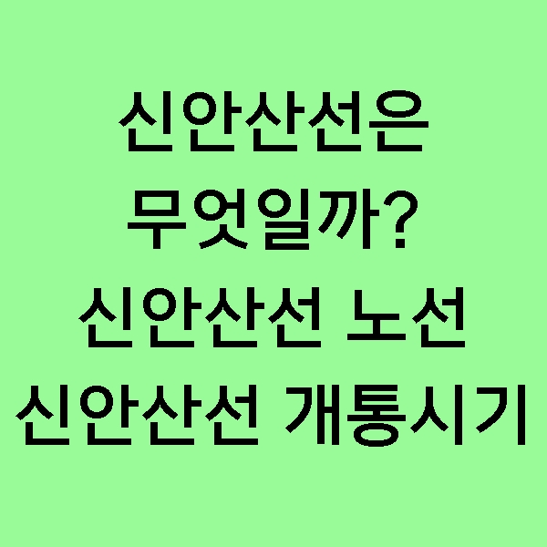  [정보] 신안산선은 무엇일까? 현재 공사중인 신안산선에 대해 알아보기! (신안산선 노선도, 개통시기, 연장여부, 단계별 개발계획)
