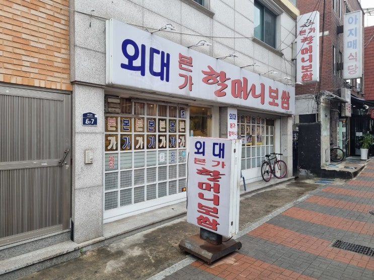 오늘의 점심, 외대 보쌈정식 먹어본 후기 오늘의 점심, 외대 보쌈정식 먹어본 후기