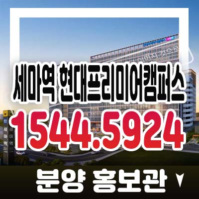 세마역 현대프리미어캠퍼스 현대건설 기숙사,제조형 지산,상가 세교신도시 프리미엄 입지 분양가 청약 모델하우스 정보